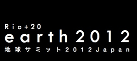 地球サミット2012Japan