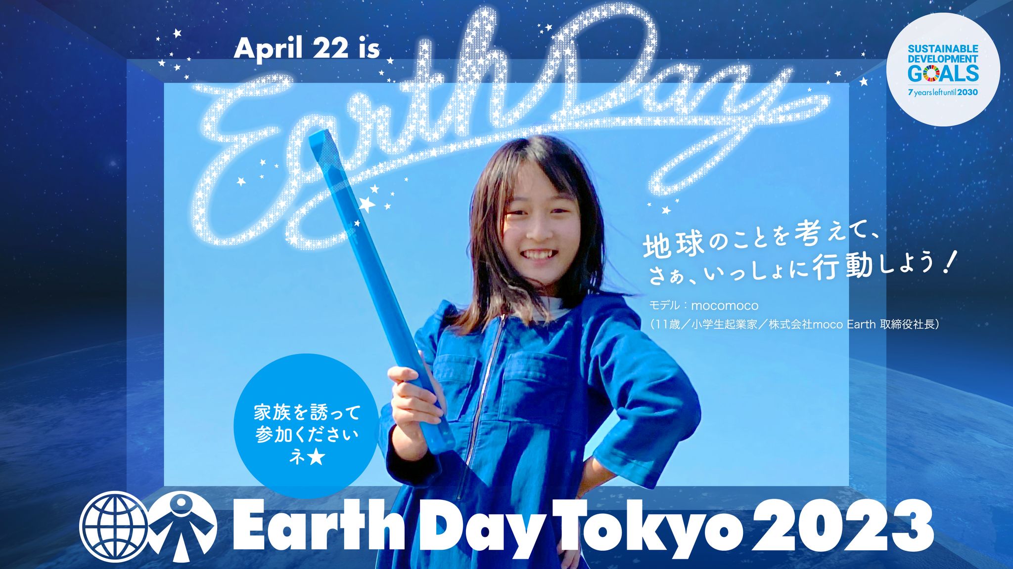 アースデイ東京2023