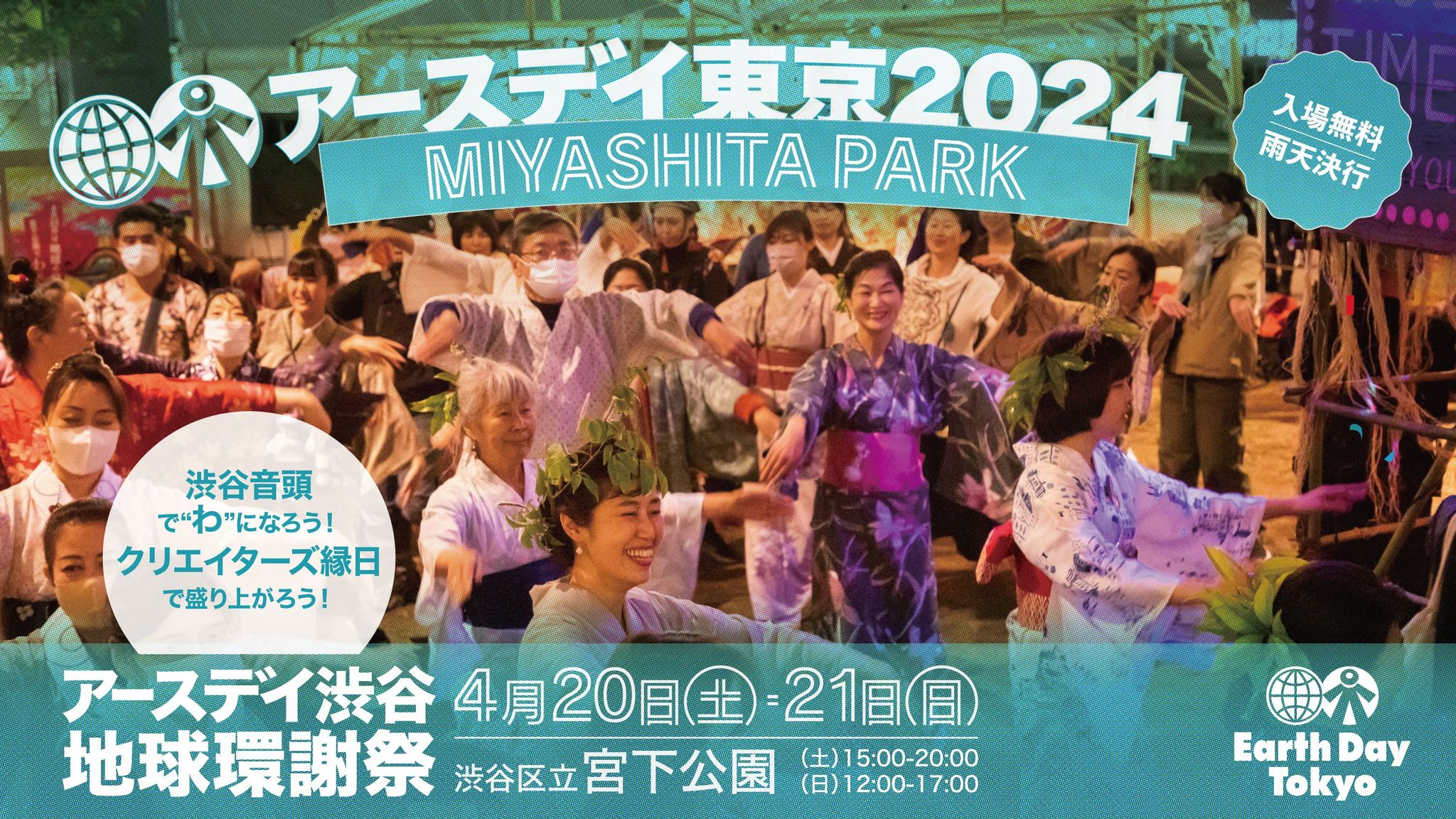 アースデイ東京2024