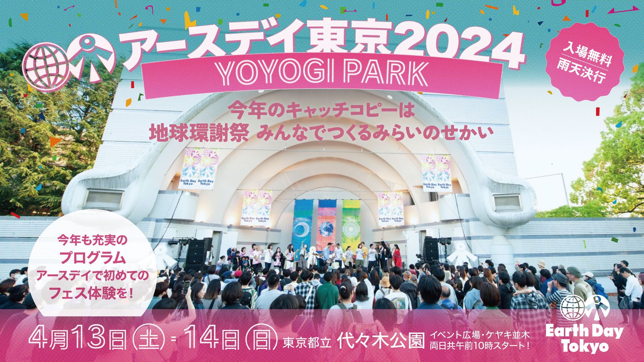 アースデイ東京2024