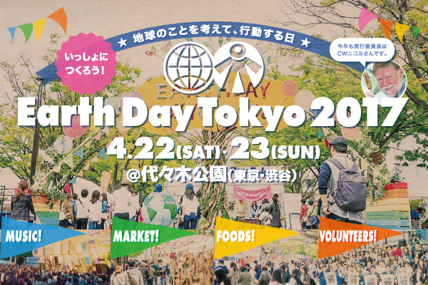 アースデイ東京2017開催します！