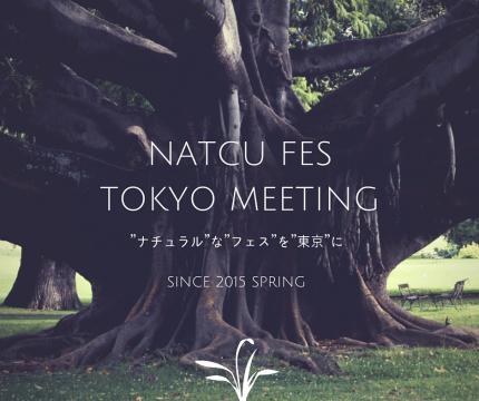 NATCU_FESTOKYO_MEETING