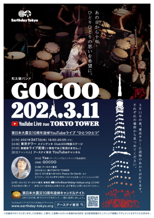 東日本大震災10周年追悼YouTubeライブ “ひとつひとつ”