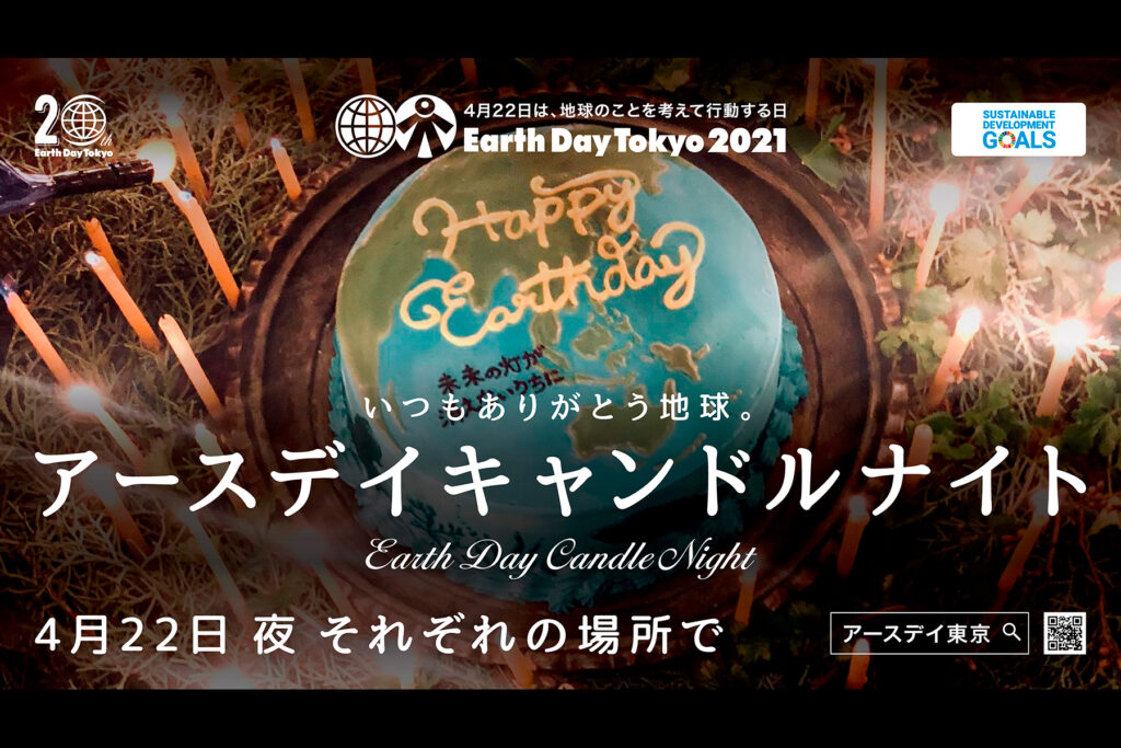 4月22日はアースデイ 地球のことを考えて行動する夜 省エネアクション アースデイキャンドルナイト に参加しよう アースデイ東京 ポータルサイト