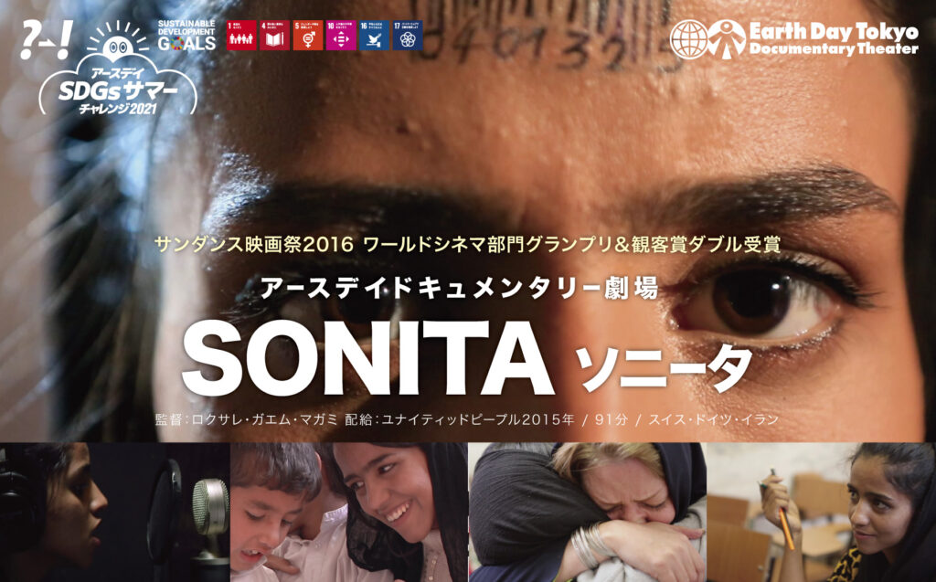 8月9日 月 Sdgsサマーチャレンジ 夏休み 親子で映画を通じて難民体験をしませんか Sonita ソニータ Zoom上映会開催 アースデイ東京 ポータルサイト