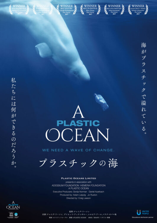 映画「プラスチックの海」 