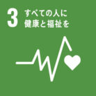 SDGs目標3. すべての人に健康と福祉を