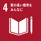 SDGs目標.04 質の高い教育をみんなに