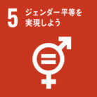 SDGs目標.05 ジェンダー平等を実現しよう