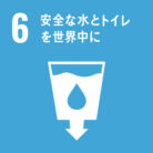 SDGs目標6. 安全な水とトイレを世界中に