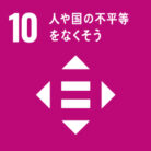 SDGs目標.10 人や国の不平等をなくそう