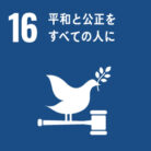 SDGs目標.16 平和と公正をすべての人に