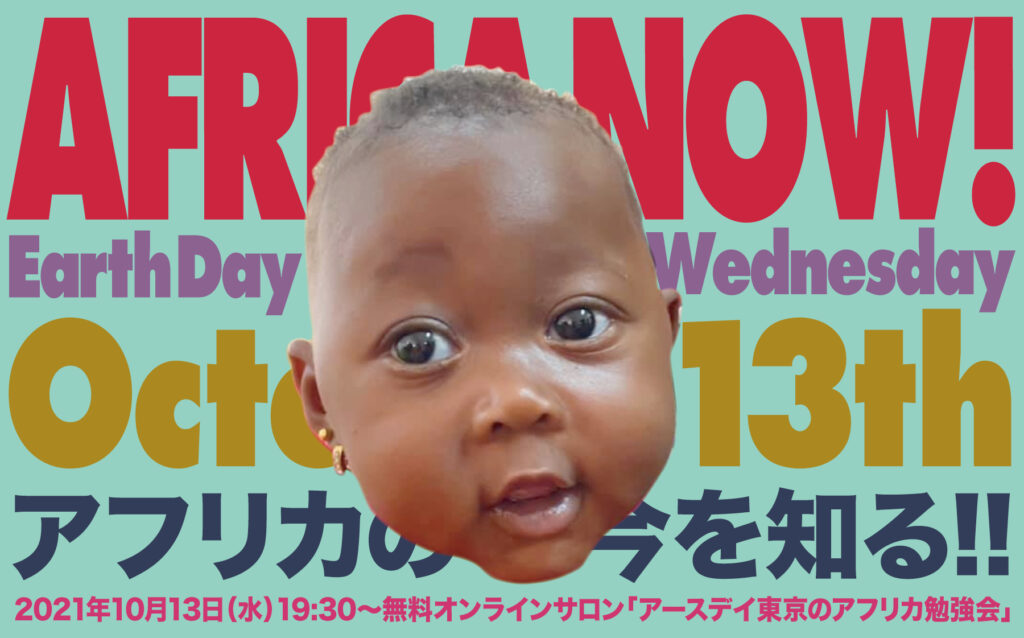 10月13日 水 のアースデイ ウエンズデイは アフリカ 勉強会 あなたの古い アフリカ をバージョンアップしませんか 無料招待 アースデイ東京 ポータルサイト
