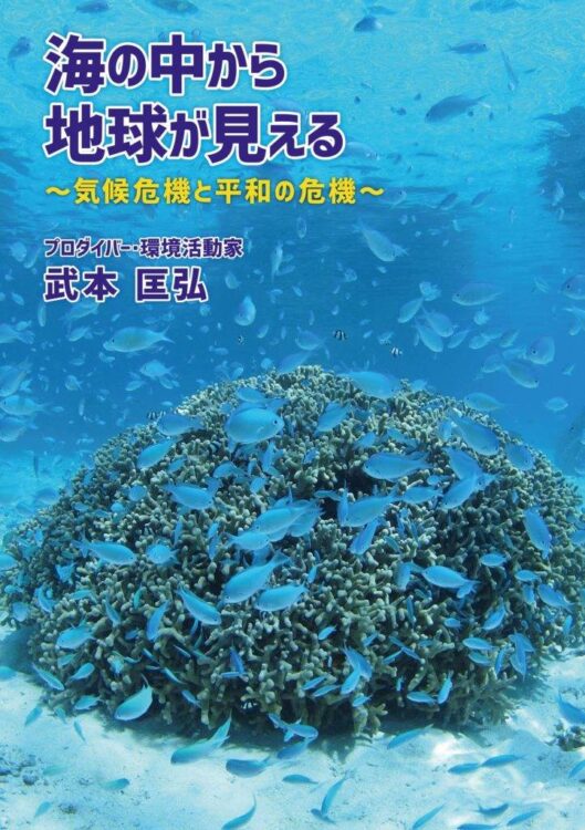 海の中から地球が見える〜気候危機と平和の危機〜