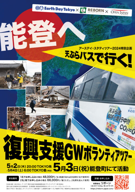 アースデイ・スタディツアー特別企画 天ぷらバスで行く!能登半島地震復興支援 GWボランティアツアー