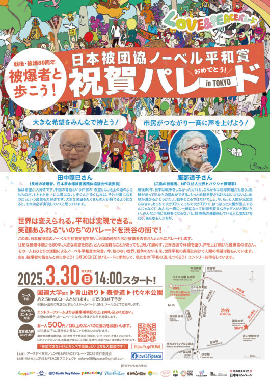 日本被団協ノーベル平和賞祝賀パレード_チラシ
