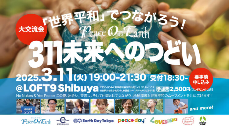 3月11日の夜は「世界平和」でつながろう！PeaceOnEarth 311未来へのつどい