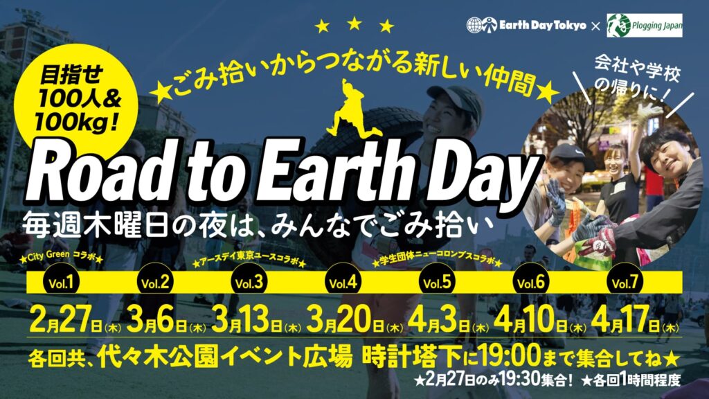 Road to EarthDay ~目指せ 100 人&100kg! ごみ拾いから繋がる新しい仲間~