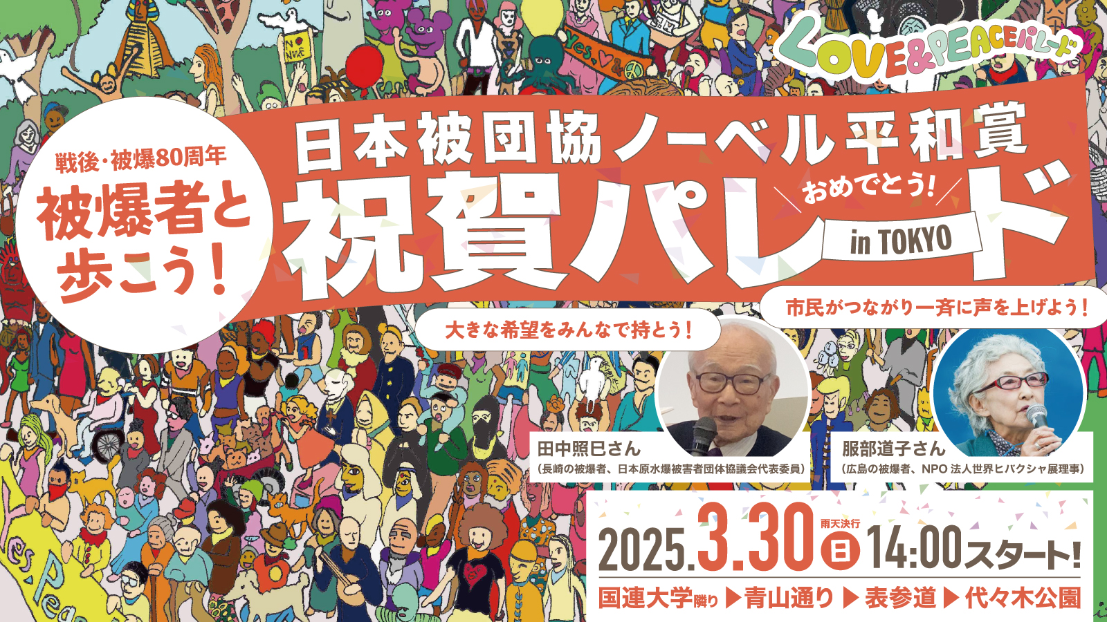 被爆者と歩こう！ 日本被団協ノーベル平和賞 祝賀パレード in Tokyo