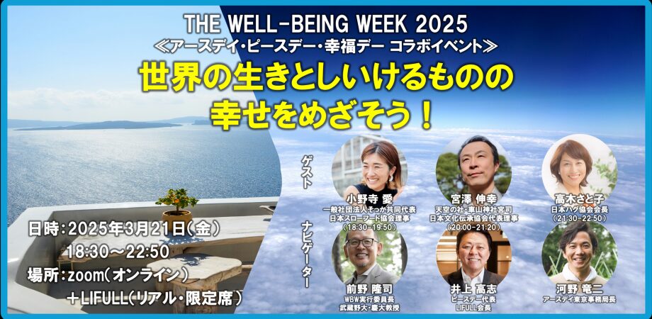 世界の生きとしいけるものの幸せをめざそう！≪アースデイ・ピースデー・幸福デー コラボイベント≫