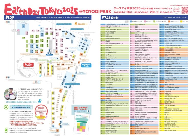 アースデイ東京2025 会場マップ公開！