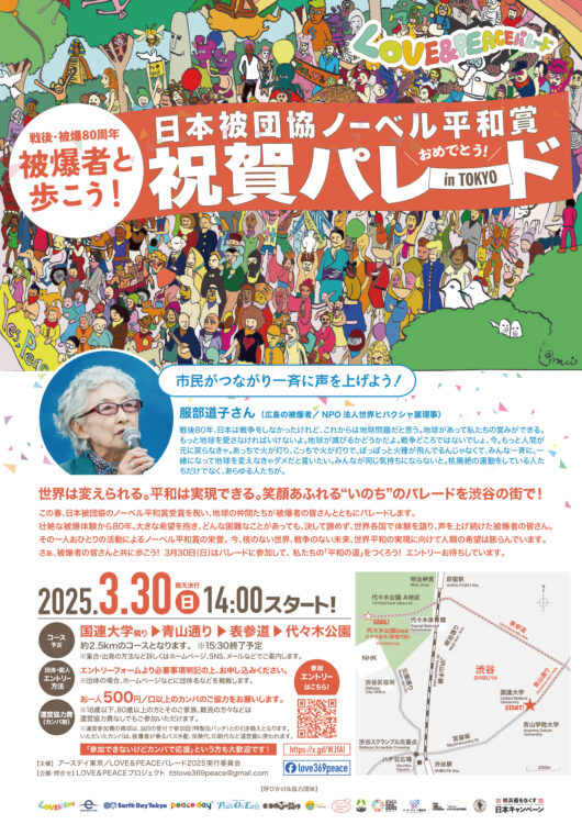 日本被団協ノーベル平和賞祝賀パレード_チラシ_表面