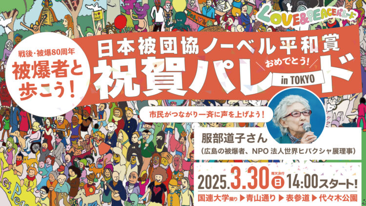 日本被団協ノーベル平和賞祝賀パレード_バナー