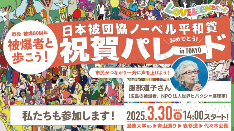 日本被団協ノーベル平和賞祝賀パレード_私たちも参加します