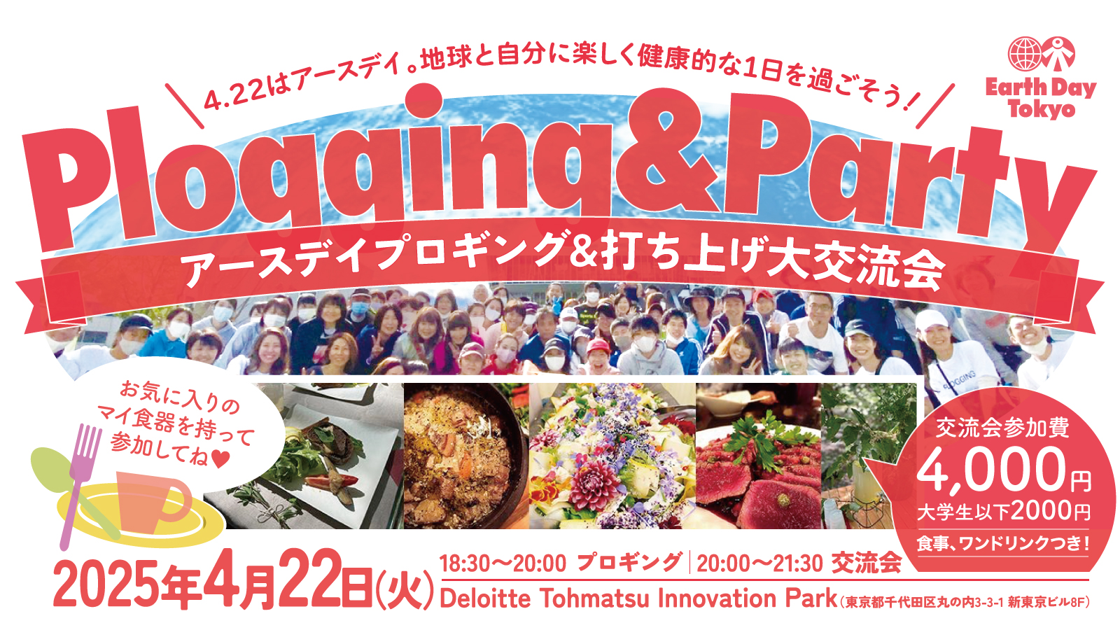 アースデイプロギング&打ち上げ大交流会〜楽しく、美味しく、嬉しい出会いを〜