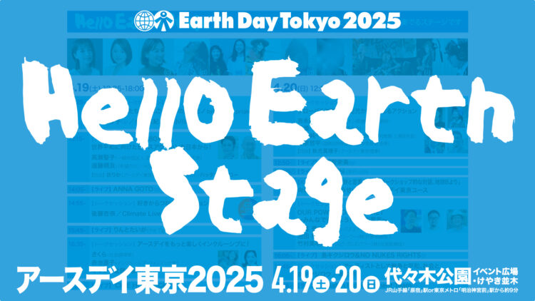 ハローアースステージ2025タイムテーブル発表!!