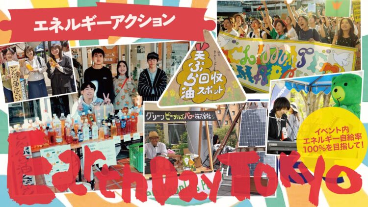 「未来のエネルギーを“今”選ぶ」アースデイ東京2025は再生可能エネルギーへの転換を全力で応援します！