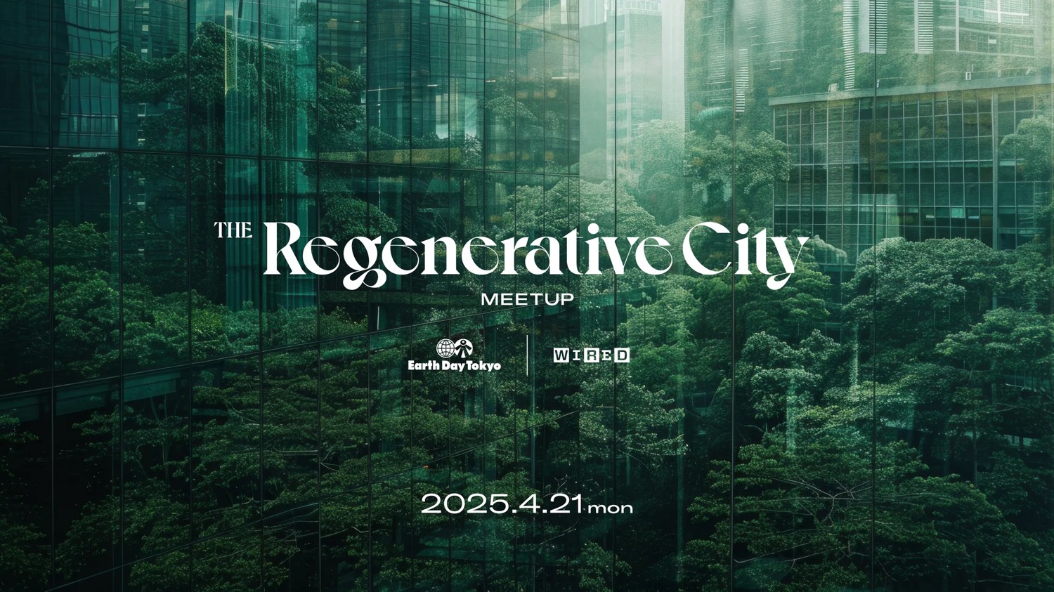 『WIRED』日本版 × アースデイ東京 共催「The Regenerative City Meetup」