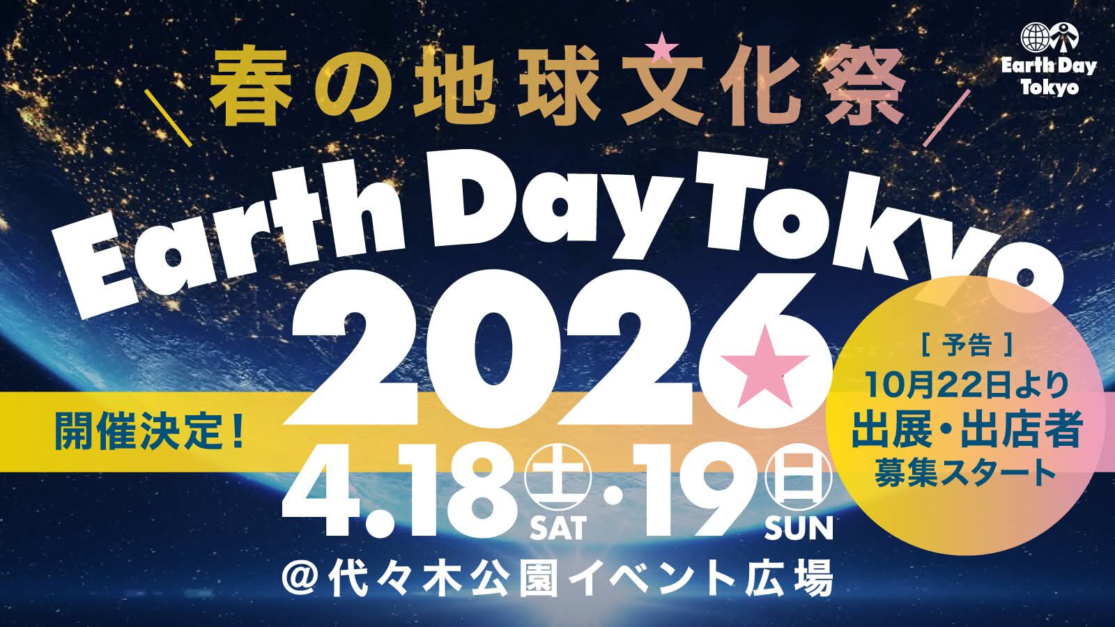 アースデイ東京2026＠代々木公園イベント広場