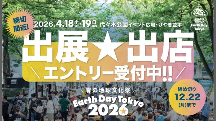 日本最大の地球市民のフェスティバル 25周年を迎える「アースデイ東京」が2026の出展・出店エントリーを受付開始！