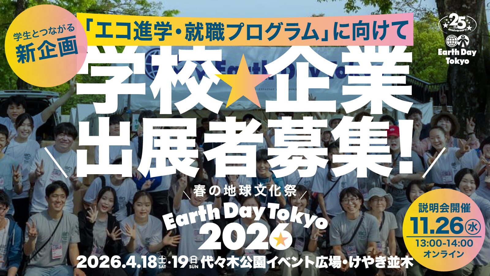 アースデイ2026学校・企業向け説明会