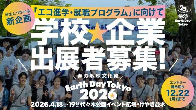 アースデイ東京2026が新企画「エコ進学・就職プログラム」に向けて、学校・企業出展者を募集！