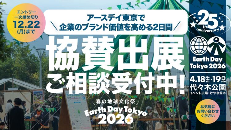 企業のブランド価値を高める2日間。<br>アースデイ東京2026に協賛しませんか？