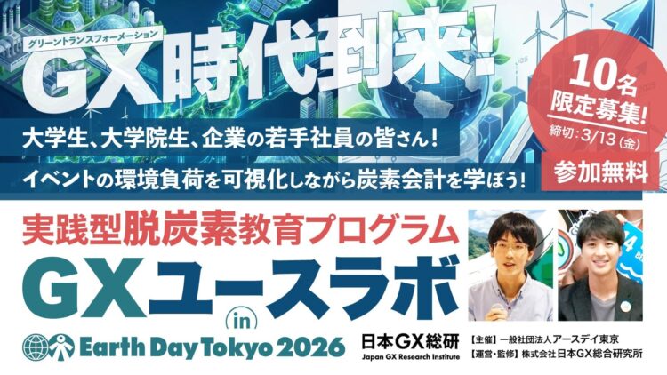 実践型脱炭素教育プログラム GXユースラボ inアースデイ東京2026
