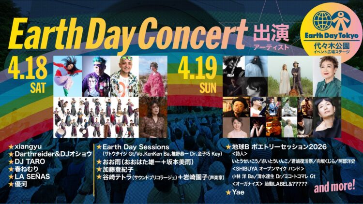 【出演者日割り発表！】アースデイ東京2026＠代々木公園、ステージラインナップが決定！