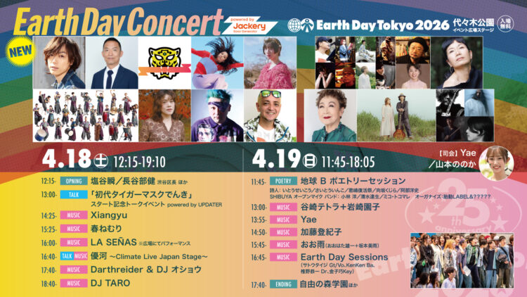 格闘技界のレジェンドから環境保全の最前線まで交差する「アースデイ東京2026」第4弾出演者&タイムテーブルを公開