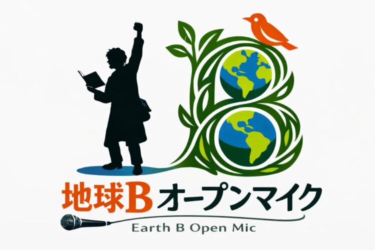地球B“オープンマイク”｜参加者募集中