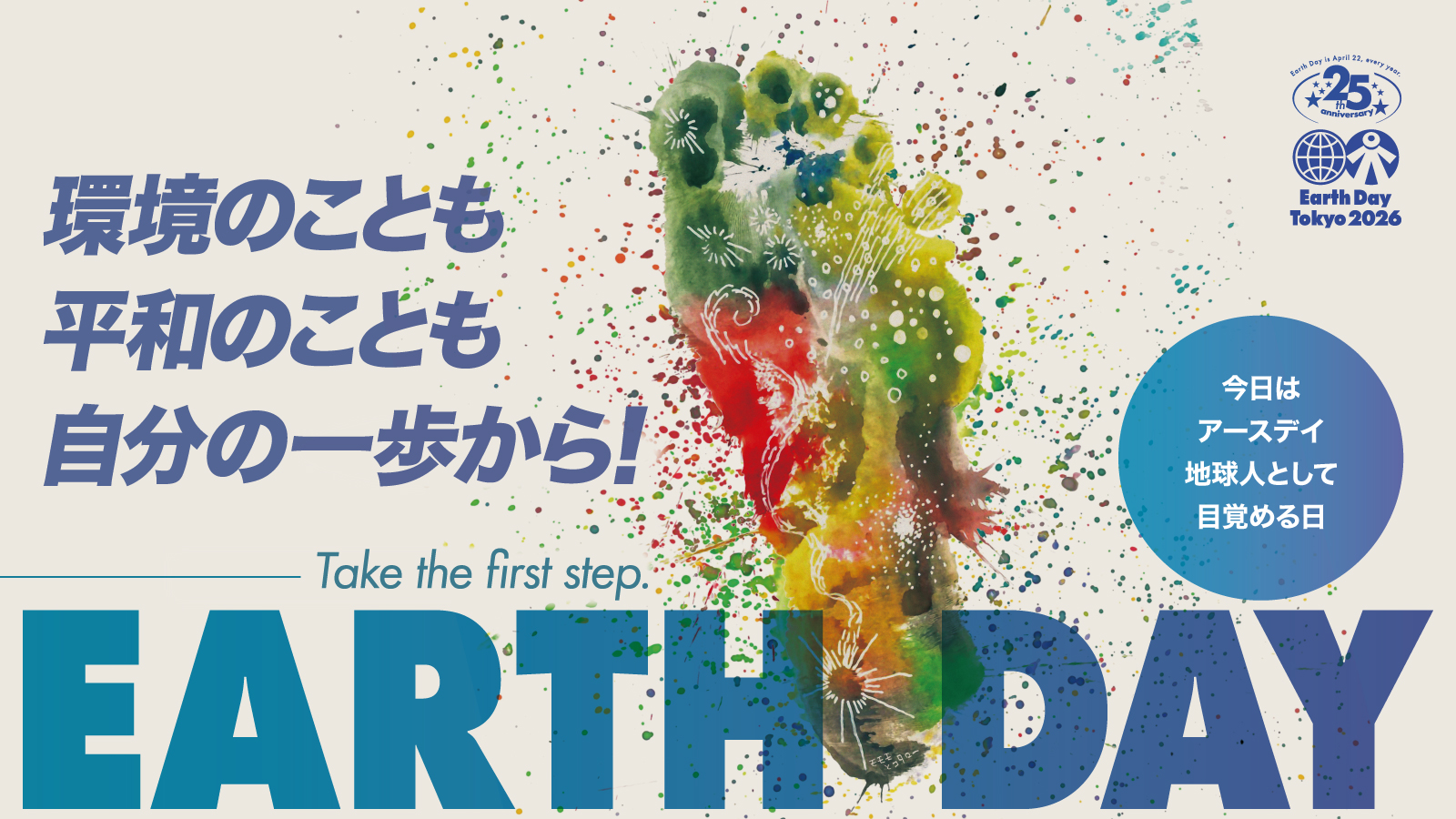 アースデイ東京2026