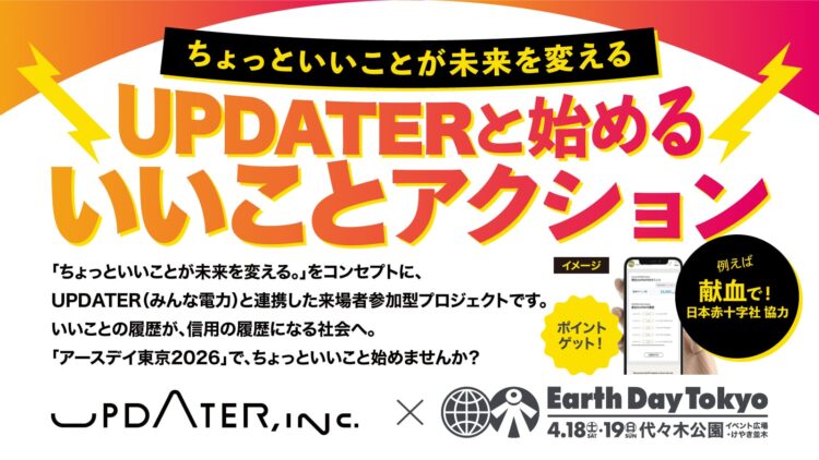 「ちょっといいこと」が、未来を変える。UPDATERとともに“いいことアクション”を可視化する新しい体験を展開
