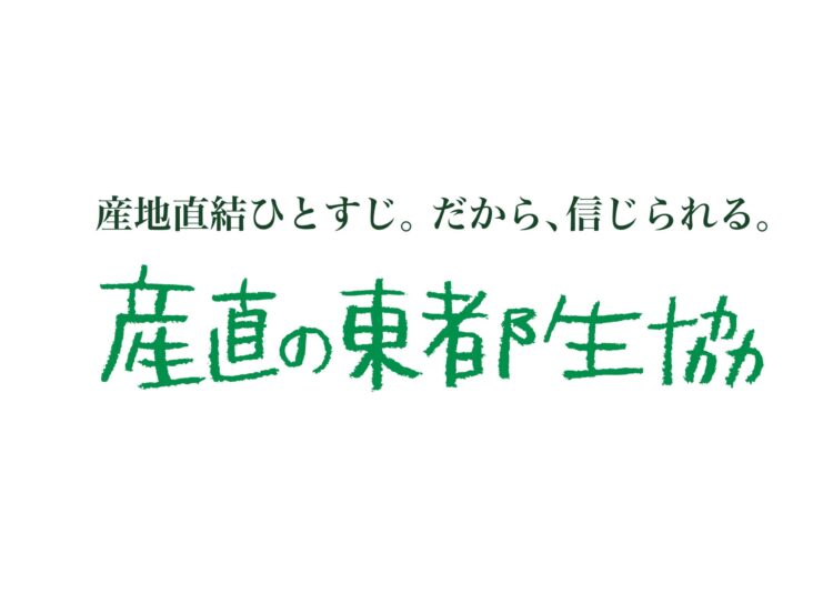 産直の東都生協